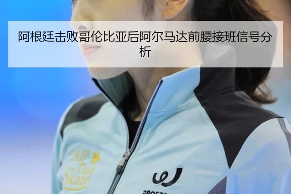 a-gen-ting-ji-bai-ge-lun-bi-ya-hou-a-er-ma-da-qian-yao-jie-ban-xin-hao-fen-xi-2-568.jpg