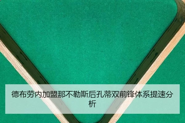 de-bu-lao-nei-jia-meng-na-bu-le-si-hou-kong-di-shuang-qian-feng-ti-xi-ti-su-fen-xi-2-902.jpg